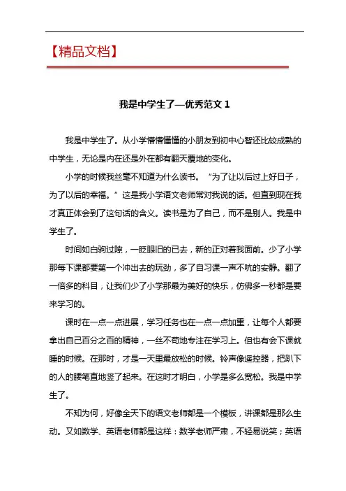 我是中学生了作文500—优秀范文5篇