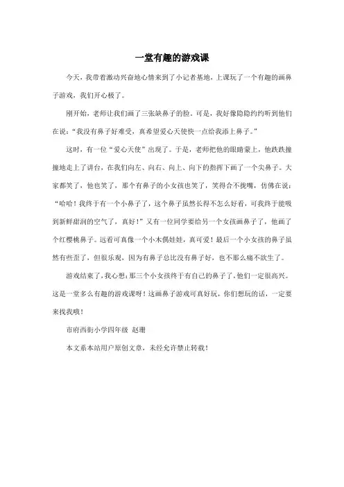 一堂有趣的游戏课_小学四年级作文400字