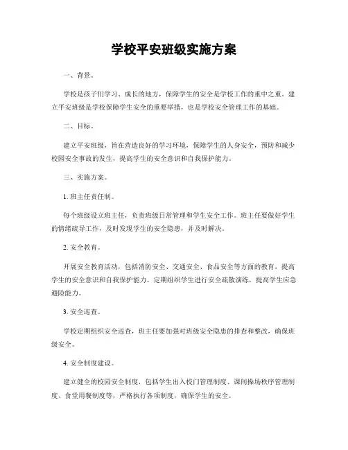 学校平安班级实施方案