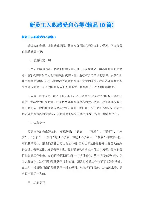新员工入职感受和心得(精品10篇)