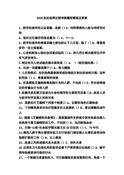 2018年-执业医师定期考核题库及答案汇总-(完整排版)