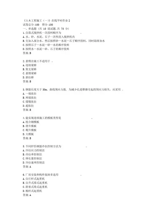 东大21秋学期《土木工程施工(一)》在线平时作业2【标准答案】
