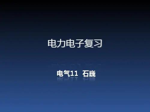 电力电子技术考试复习资料