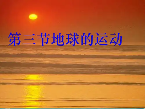 人教版高中地理必修一第一章第三节地球的运动  课件(共18张PPT)_2(推荐课件)