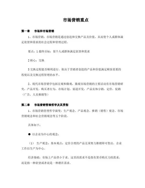市场营销学重点知识(自己整理的)