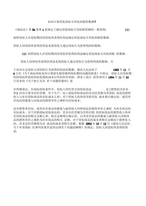 如何计算侵犯商标专用权的赔偿数额