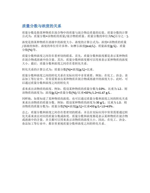 质量分数与浓度的关系