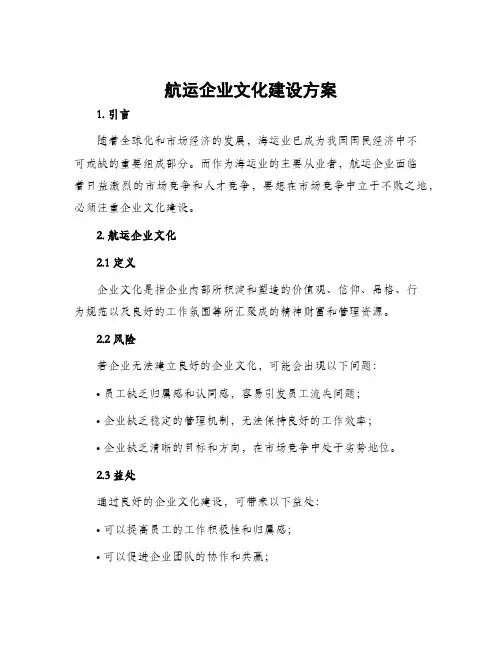 航运企业文化建设方案