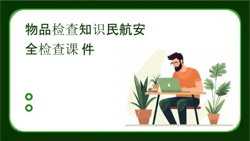 物品检查知识民航安全检查课件