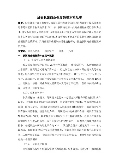 浅析我国商业银行的资本充足率