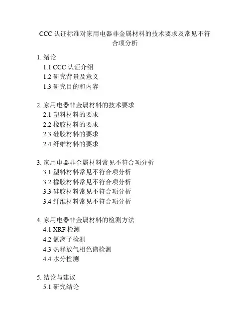 CCC认证标准对家用电器非金属材料的技术要求及常见不符合项分析