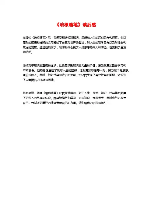 《培根随笔》读后感