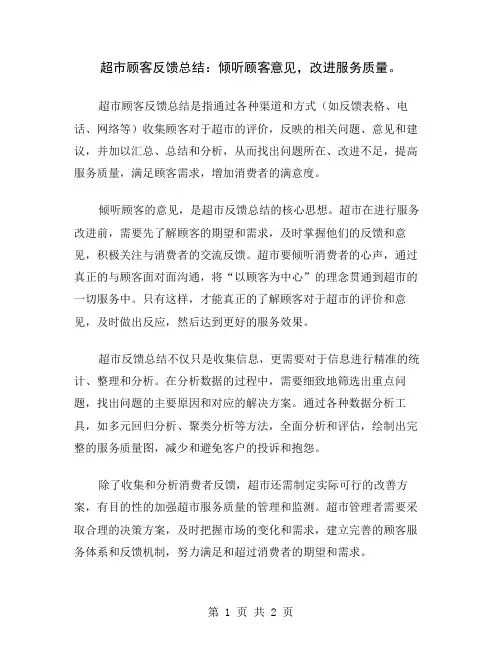 超市顾客反馈总结：倾听顾客意见,改进服务质量