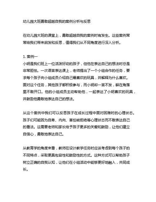 幼儿园大班勇敢超越自我的案例分析与反思