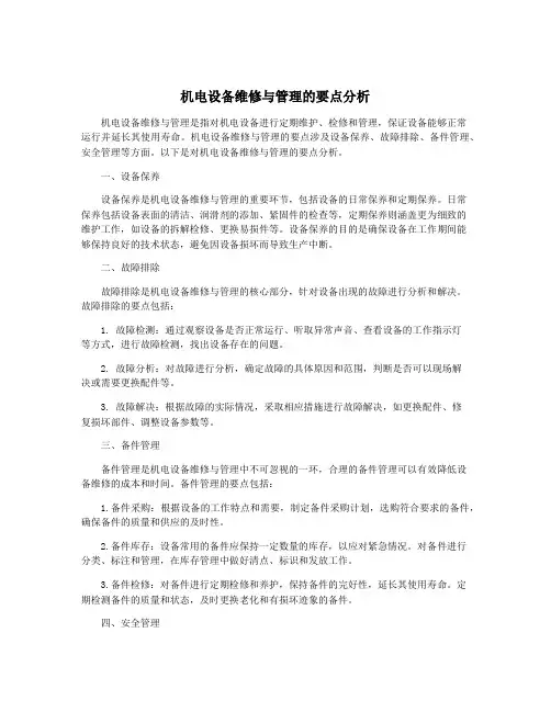 机电设备维修与管理的要点分析