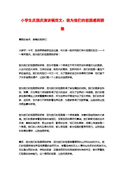 小学生庆国庆演讲稿范文：我为我们的祖国感到骄傲