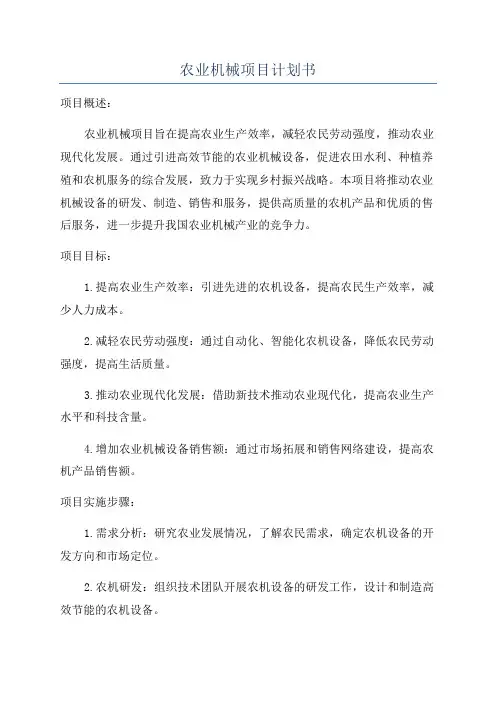 农业机械项目计划书