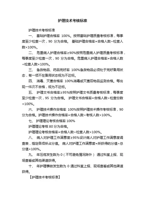 护理技术考核标准