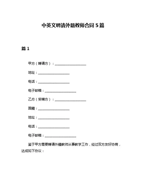 中英文聘请外籍教师合同5篇