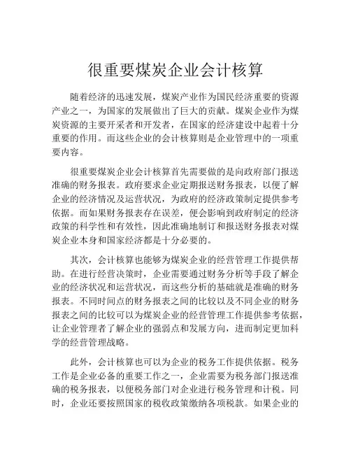 很重要煤炭企业会计核算