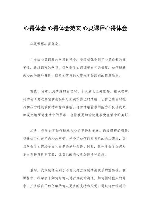 心得体会 心得体会范文 心灵课程心得体会