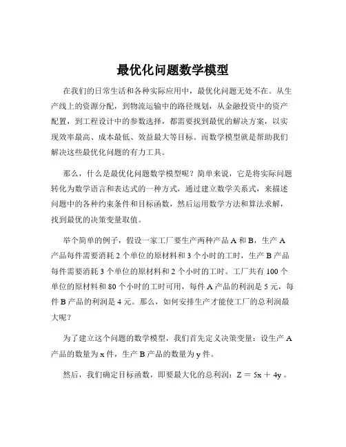 最优化问题数学模型