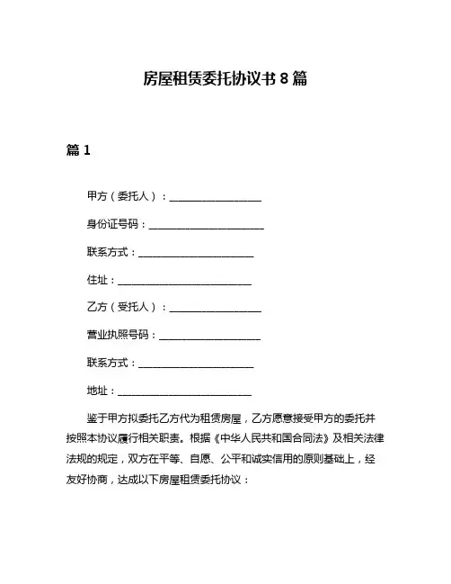 房屋租赁委托协议书8篇