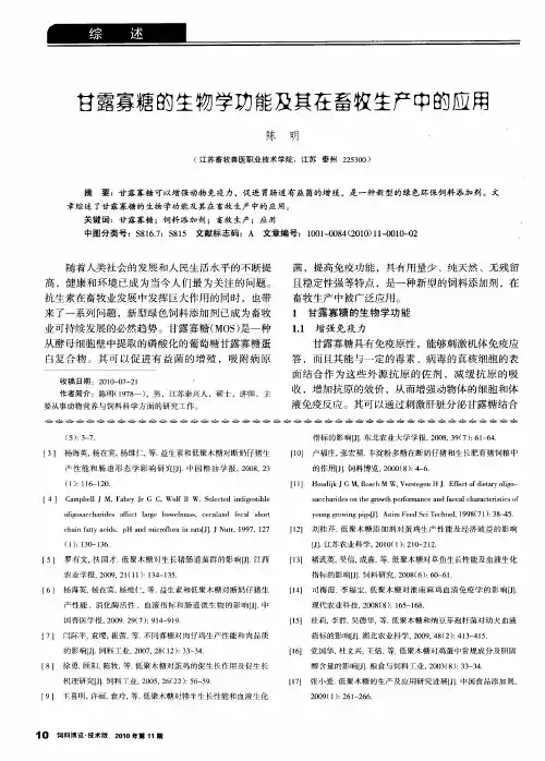 甘露寡糖的生物学功能及其在畜牧生产中的应用
