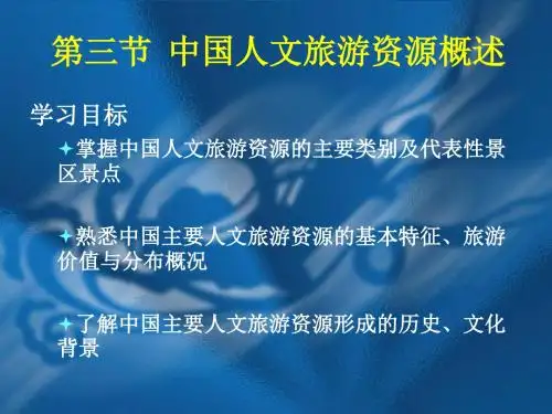中国人文旅游资源概述(PPT 53页)