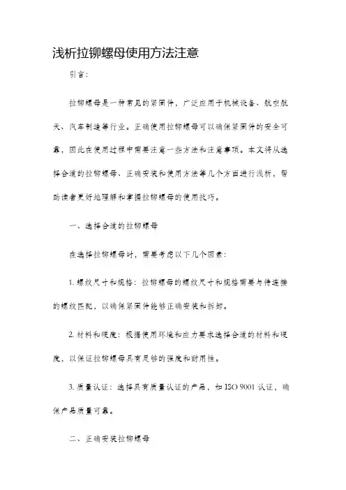 浅析拉铆螺母使用方法注意