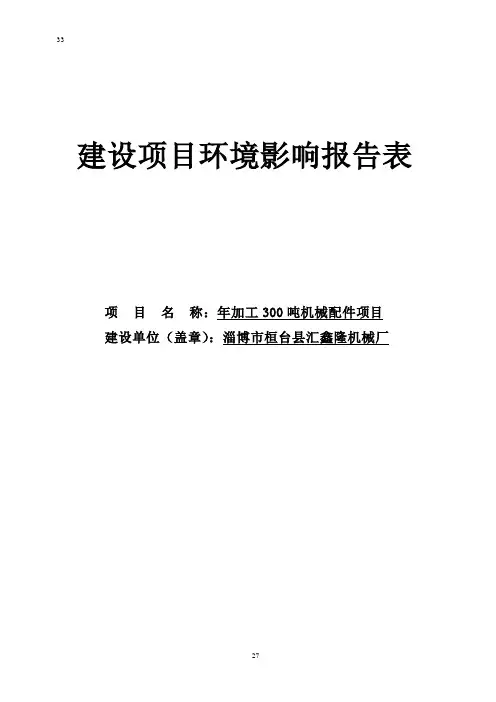 年加工300吨机械配件建设项目环境影响报告表.doc