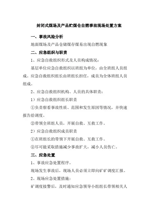 封闭式煤场及产品贮煤仓自燃事故现场处置方案