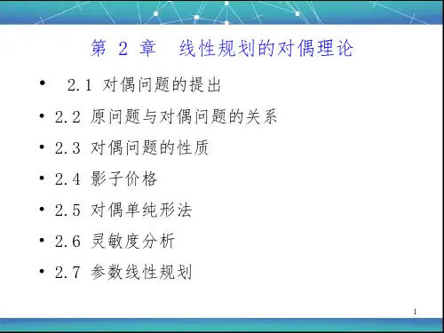《运筹学》第二章 对偶问题