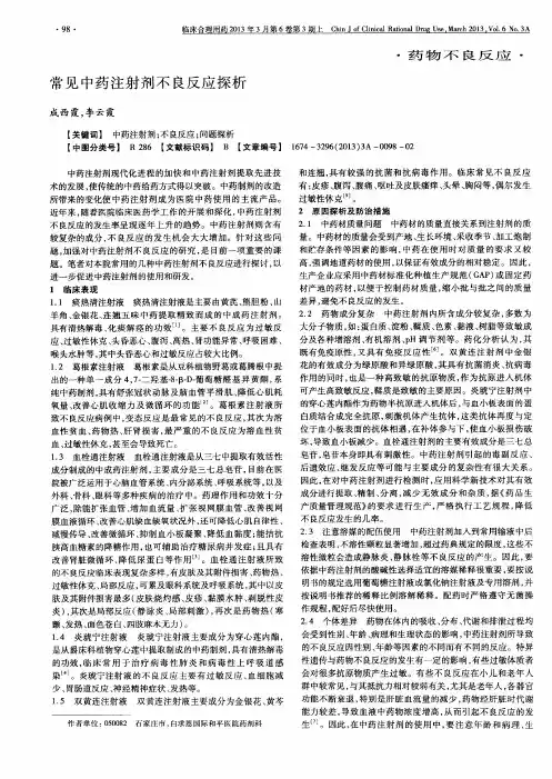常见中药注射剂不良反应探析