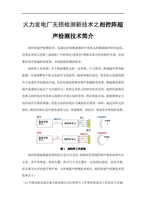 火力发电厂无损检测新技术之相控阵超声检测技术简介