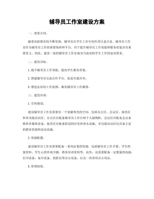 辅导员工作室建设方案