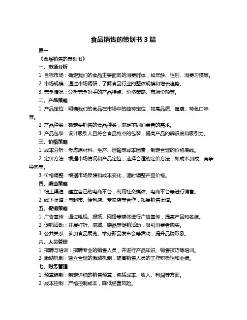 食品销售的策划书3篇