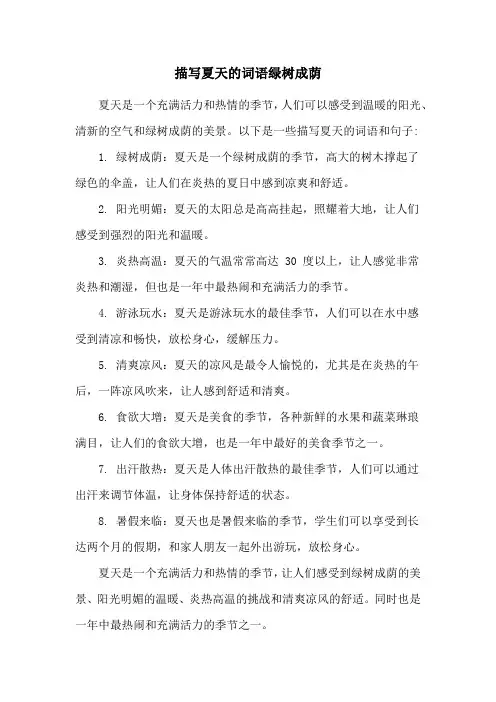 描写夏天的词语绿树成荫