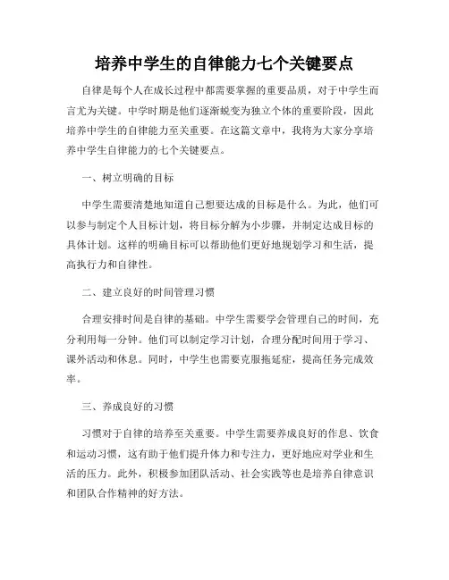 培养中学生的自律能力七个关键要点