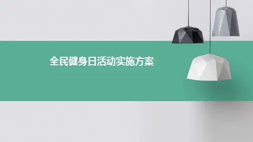 全民健身日活动实施方案PPT
