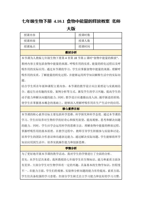 七年级生物下册4.10.1食物中能量的释放教案北师大版
