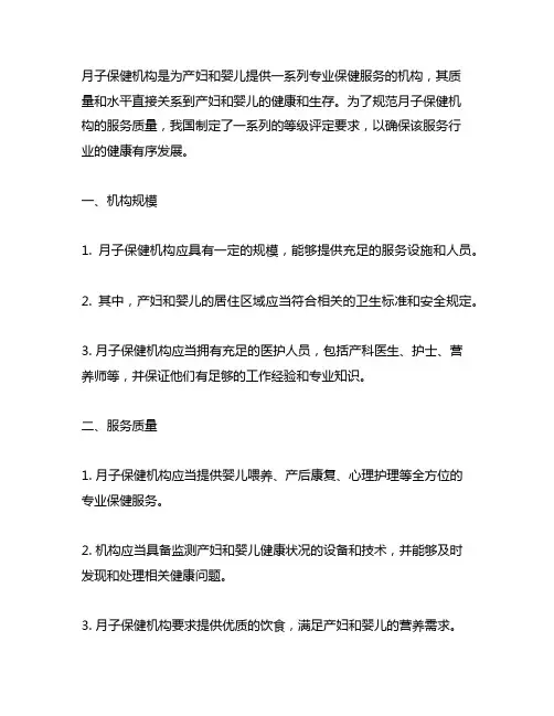 月子保健机构等级评定要求 第1部分 基本要求
