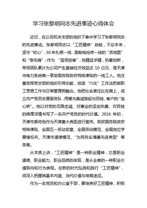学习张黎明同志先进事迹心得体会