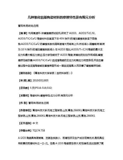 几种氧化铝基陶瓷材料的摩擦特性及有限元分析
