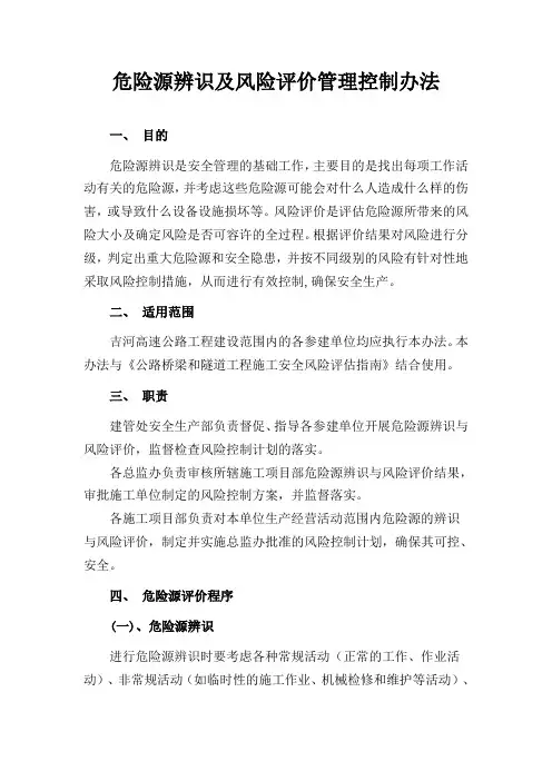 危险源辨识及风险评价管理控制办法
