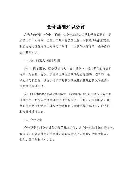 会计基础知识必背