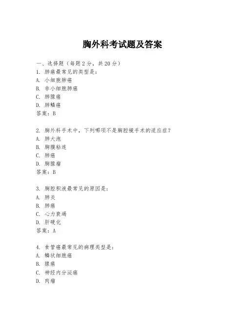 胸外科考试题及答案