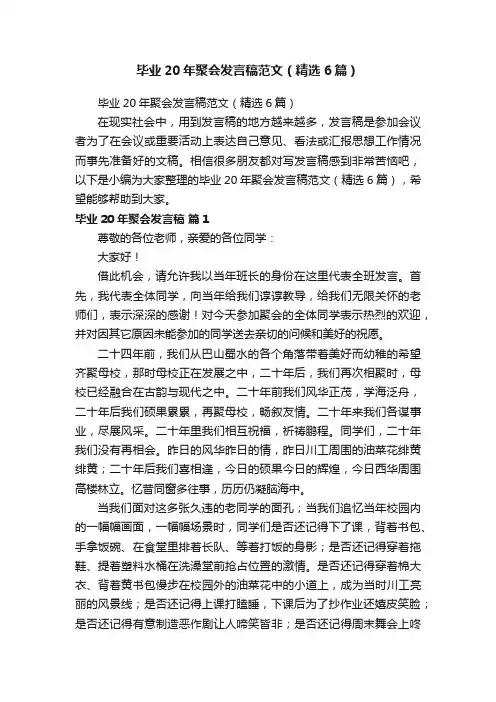 毕业20年聚会发言稿范文（精选6篇）