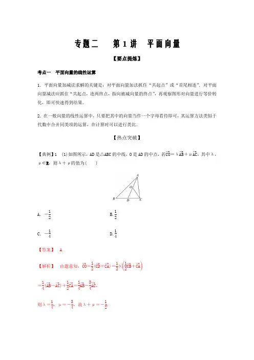 2021届新高考数学二轮专题突破二第1讲 平面向量(解析版)