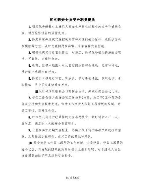 配电班安全员安全职责模版(3篇)